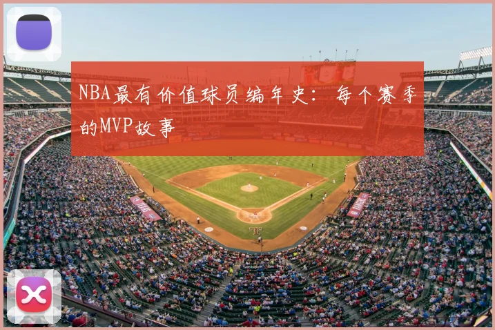 NBA最有价值球员编年史：每个赛季的MVP故事