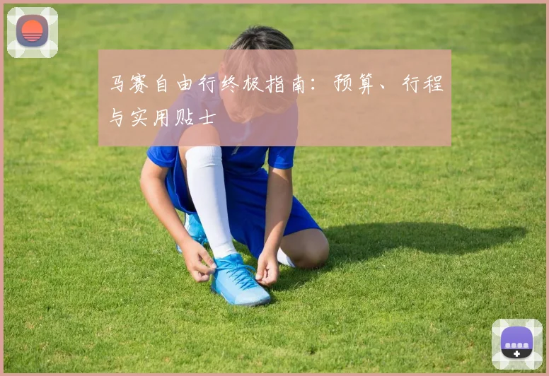 马赛自由行终极指南：预算、行程与实用贴士