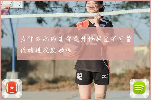 为什么说约基奇是丹佛掘金不可替代的进攻发动机