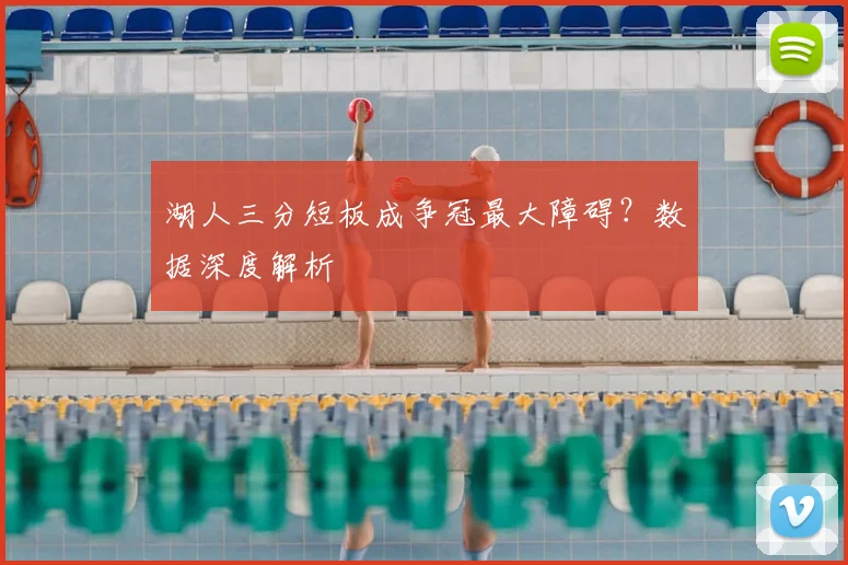 湖人三分短板成争冠最大障碍？数据深度解析