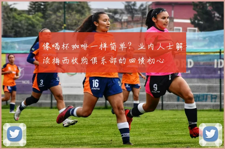 像喝杯咖啡一样简单？业内人士解读梅西收购俱乐部的回馈初心