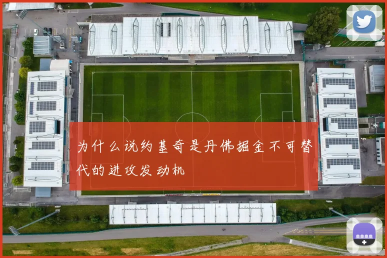 为什么说约基奇是丹佛掘金不可替代的进攻发动机