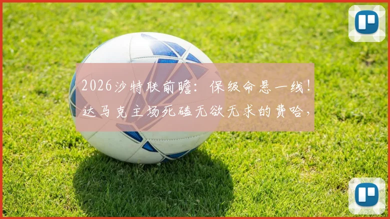 2026沙特联前瞻：保级命悬一线！达马克主场死磕无欲无求的费哈，抢分攻略全解析