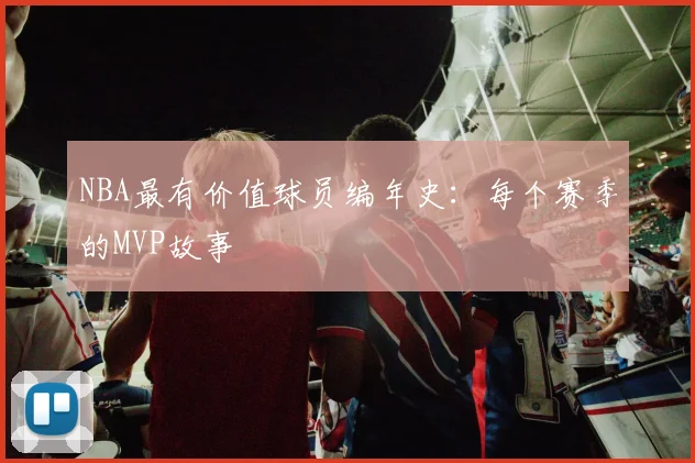 NBA最有价值球员编年史：每个赛季的MVP故事