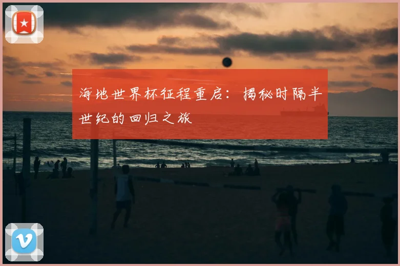 海地世界杯征程重启：揭秘时隔半世纪的回归之旅