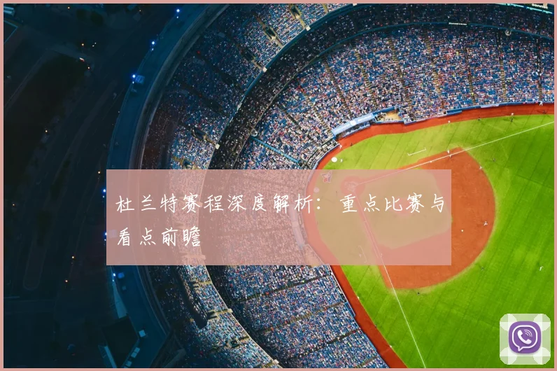 杜兰特赛程深度解析：重点比赛与看点前瞻