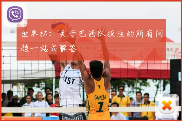 世界杯：关于巴西队投注的所有问题一站式解答