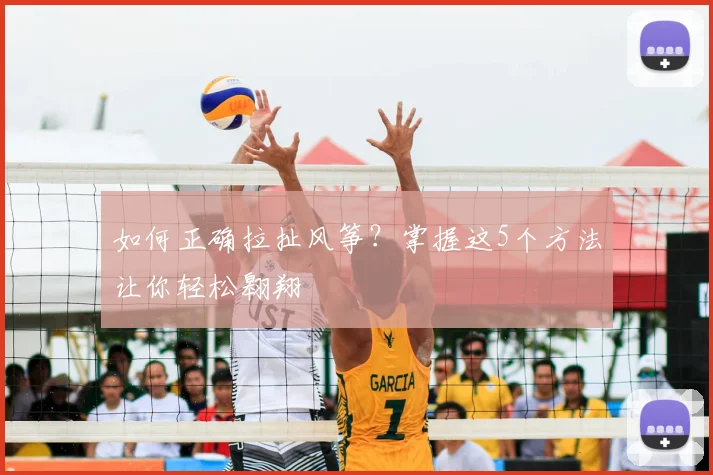 如何正确拉扯风筝？掌握这5个方法让你轻松翱翔