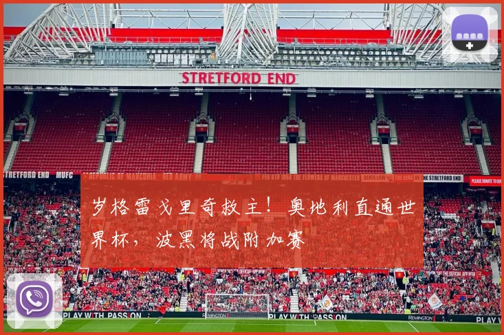 岁格雷戈里奇救主！奥地利直通世界杯，波黑将战附加赛